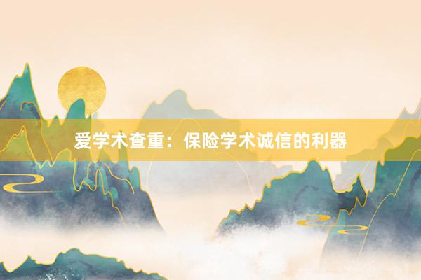 爱学术查重：保险学术诚信的利器