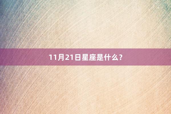 11月21日星座是什么？