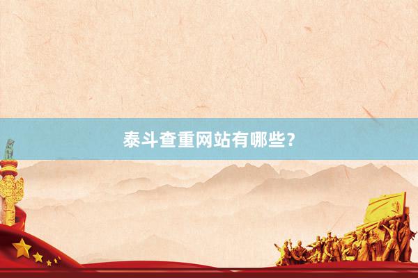 泰斗查重网站有哪些？