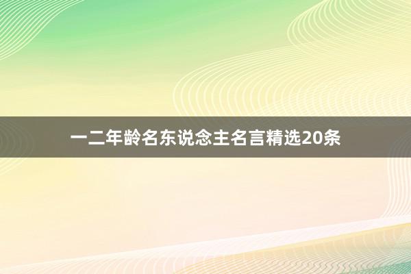 一二年龄名东说念主名言精选20条